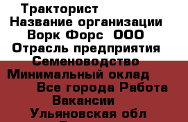 Тракторист John Deere › Название организации ­ Ворк Форс, ООО › Отрасль предприятия ­ Семеноводство › Минимальный оклад ­ 49 500 - Все города Работа » Вакансии   . Ульяновская обл.,Барыш г.